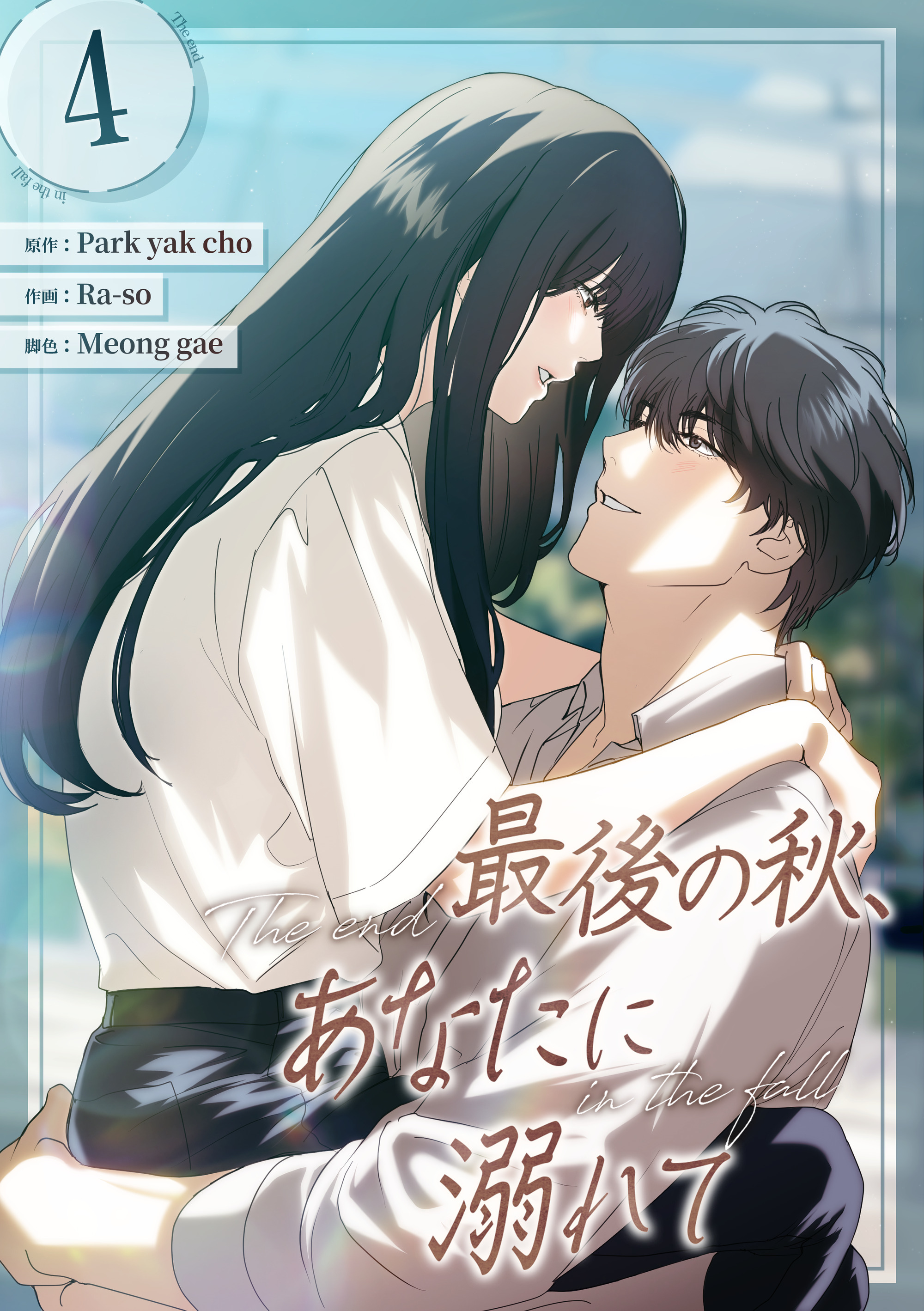 最後の秋、あなたに溺れて 第4話