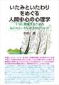 いたみといたわりをめぐる人間中心の心理学