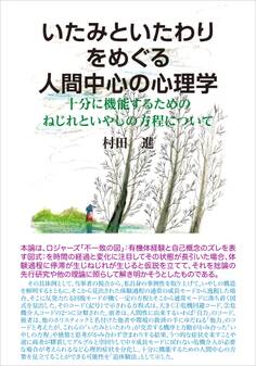 いたみといたわりをめぐる人間中心の心理学