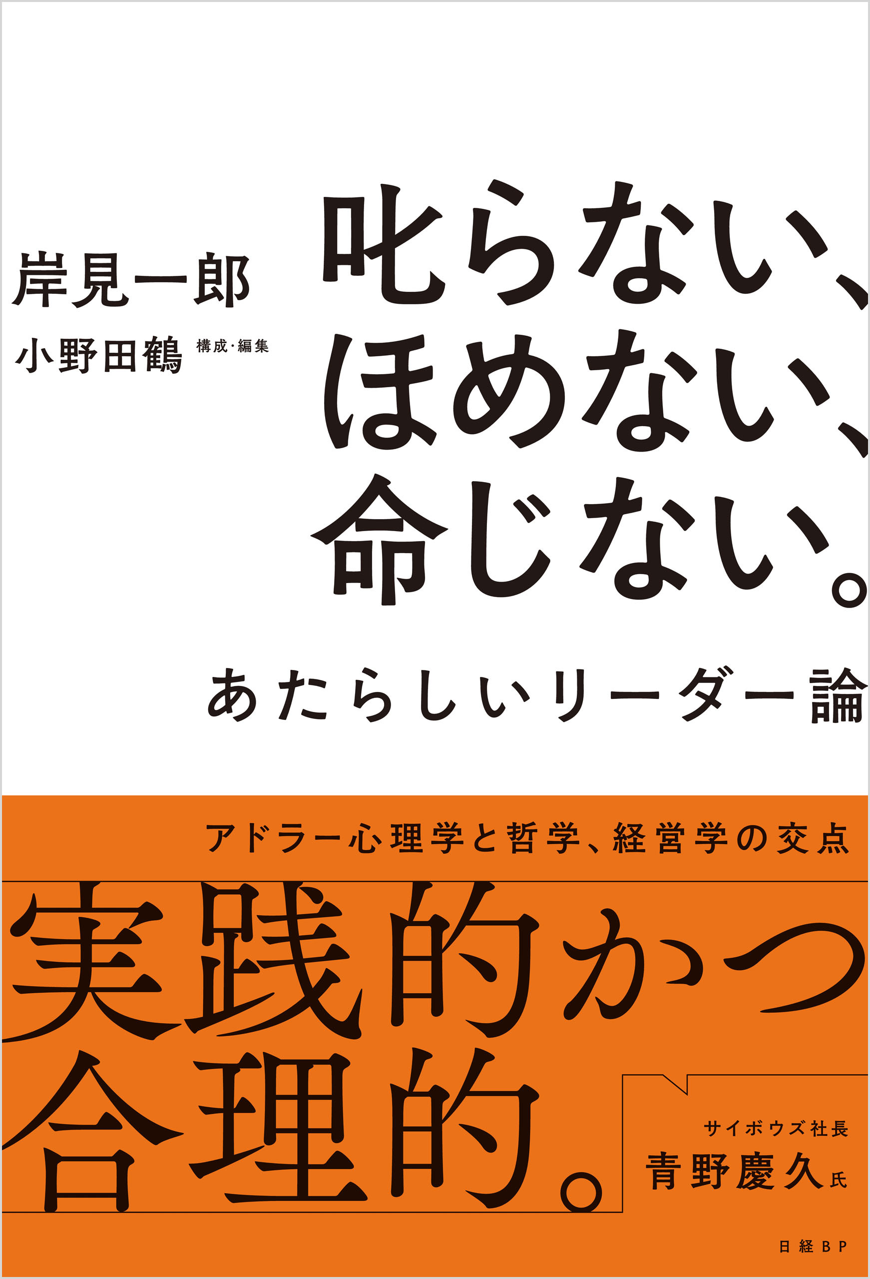 叱らない、ほめない、命じない。　あたらしいリーダー論