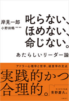 叱らない、ほめない、命じない。 あたらしいリーダー論