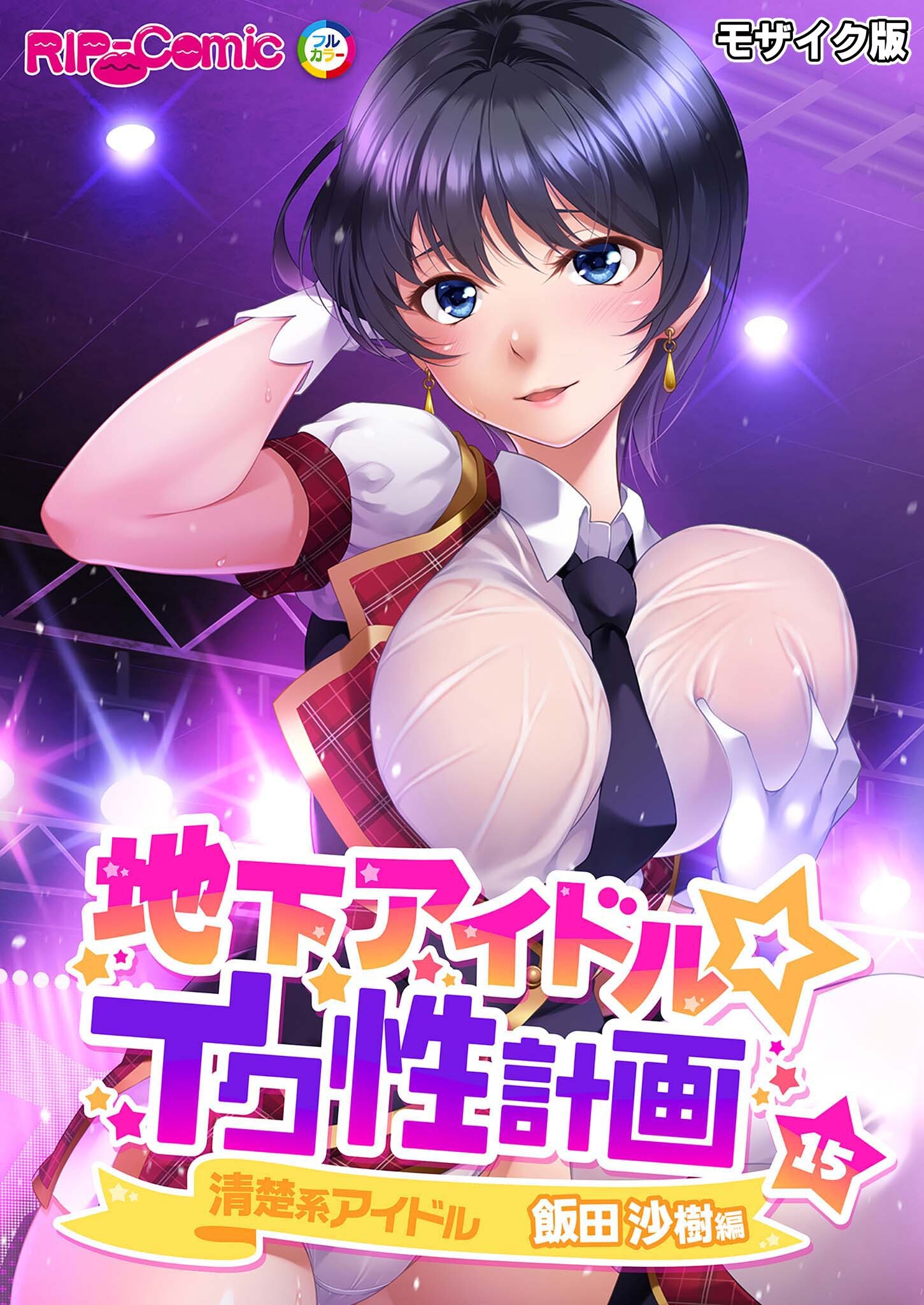 地下アイドル☆イク性計画第15話 清楚系アイドル 飯田沙樹編 モザイク版【タテヨミ】