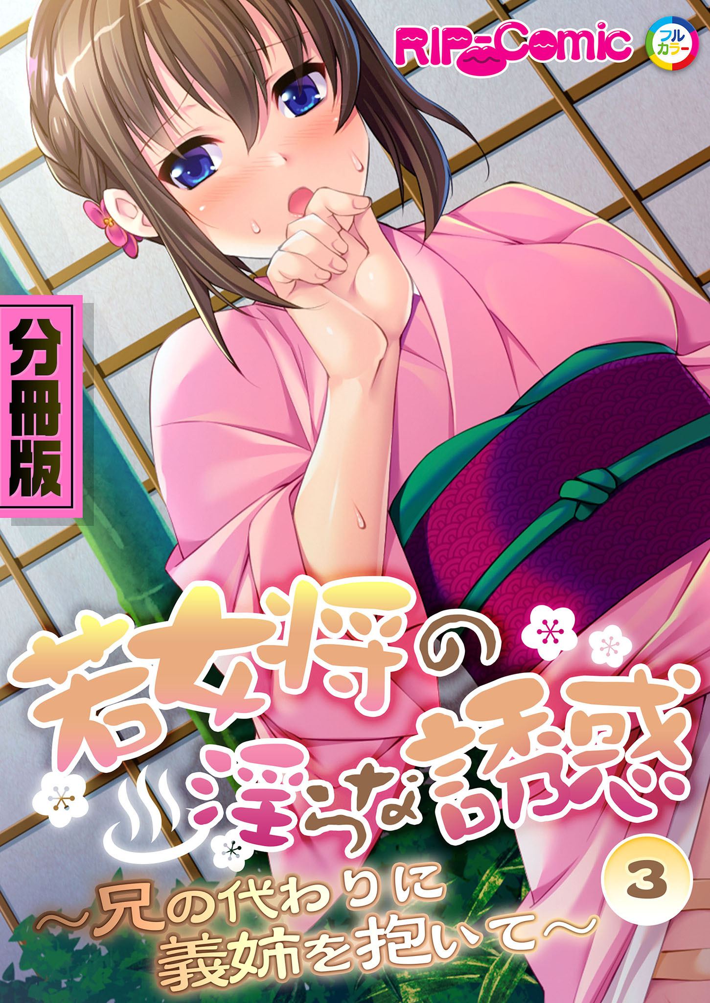 若女将の淫らな誘惑 ～兄の代わりに義姉を抱いて～　分冊版