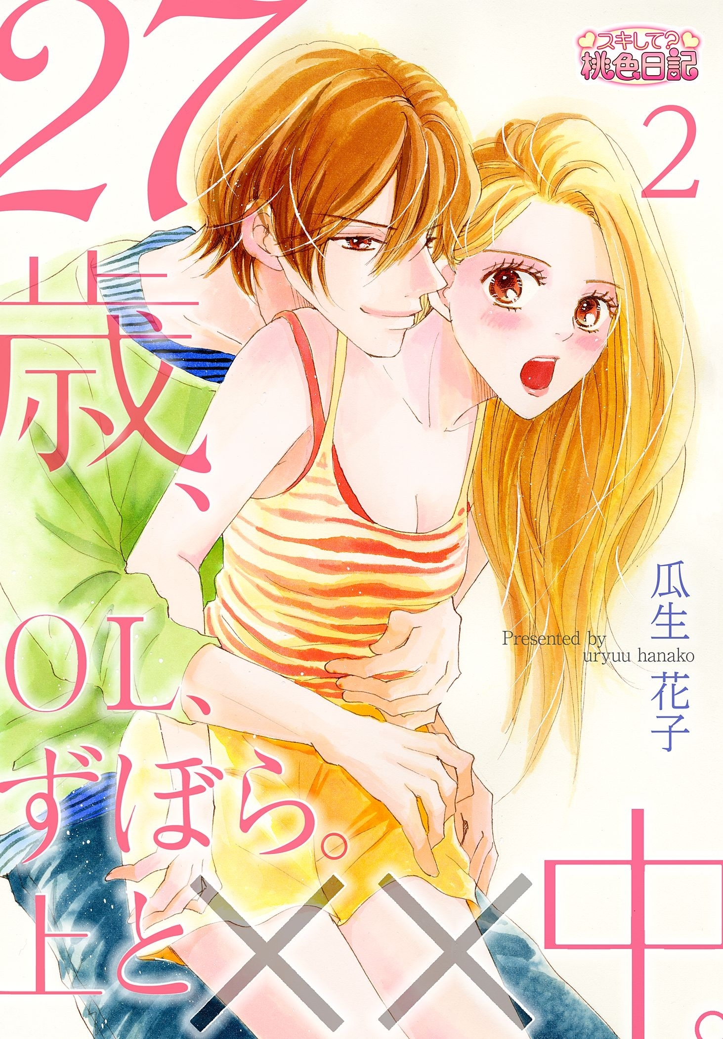 27歳、OL、ずぼら。上と××中。 2