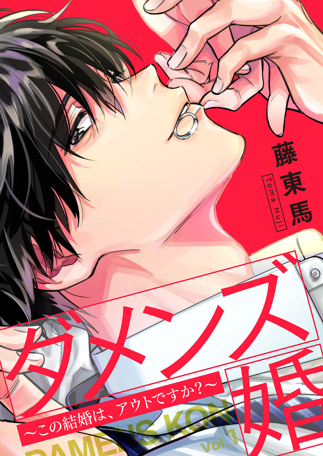 【期間限定　無料お試し版　閲覧期限2026年9月22日】ダメンズ婚～この結婚は、アウトですか？～１