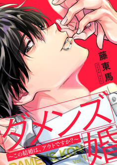 【期間限定 無料お試し版 閲覧期限2026年9月22日】ダメンズ婚~この結婚は、アウトですか?~1