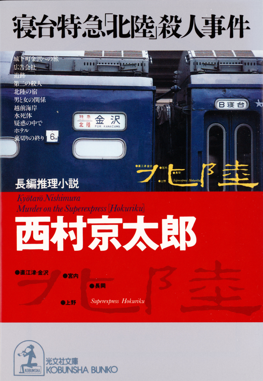 寝台特急「北陸」殺人事件