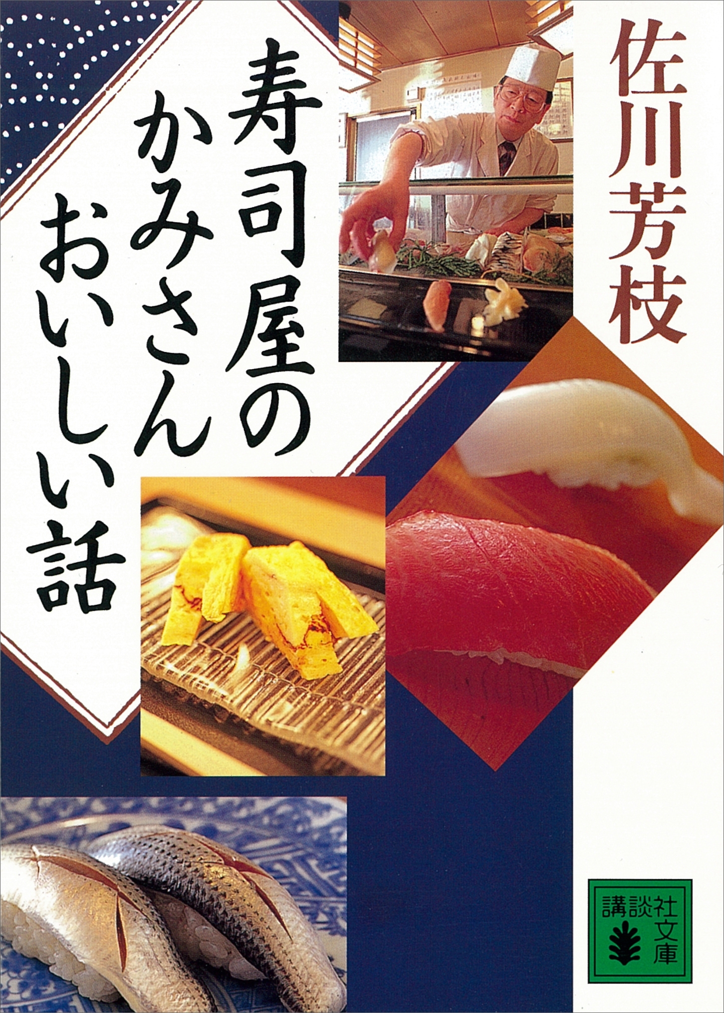 寿司屋のかみさんおいしい話