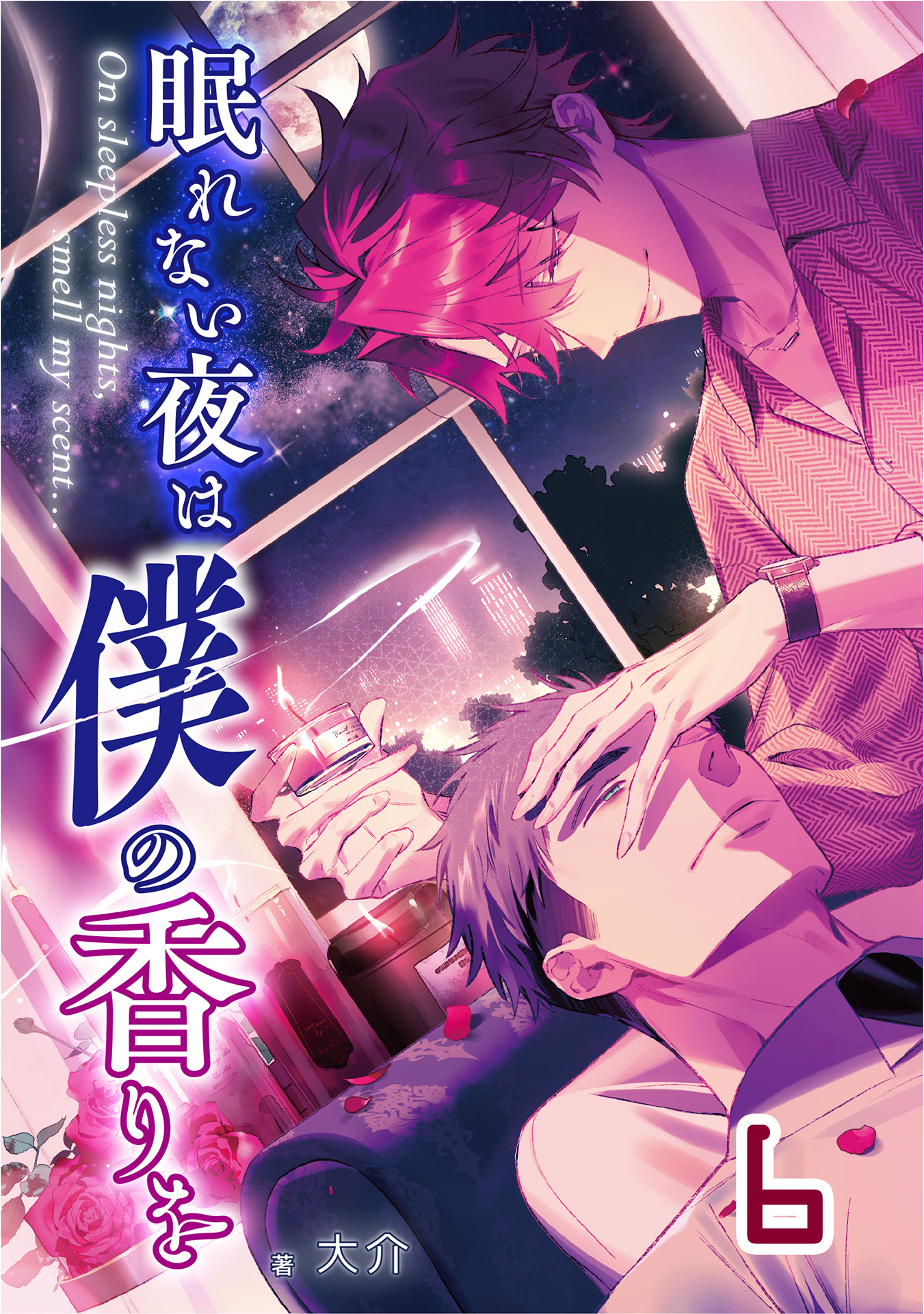 【単話版】眠れない夜は僕の香りを