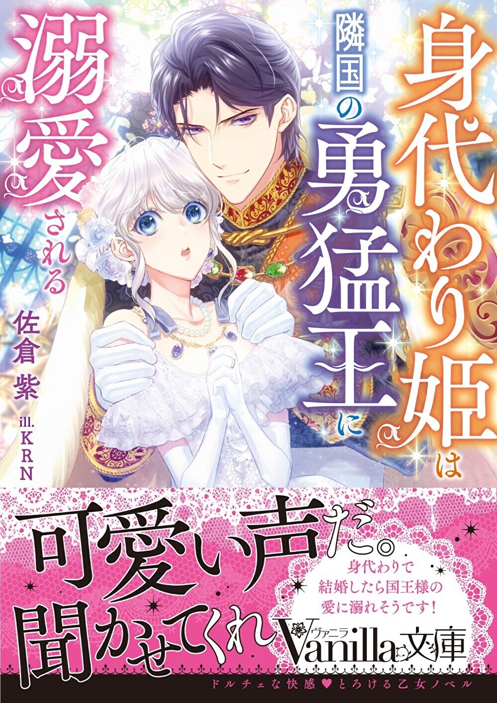 身代わり姫は隣国の勇猛王に溺愛される