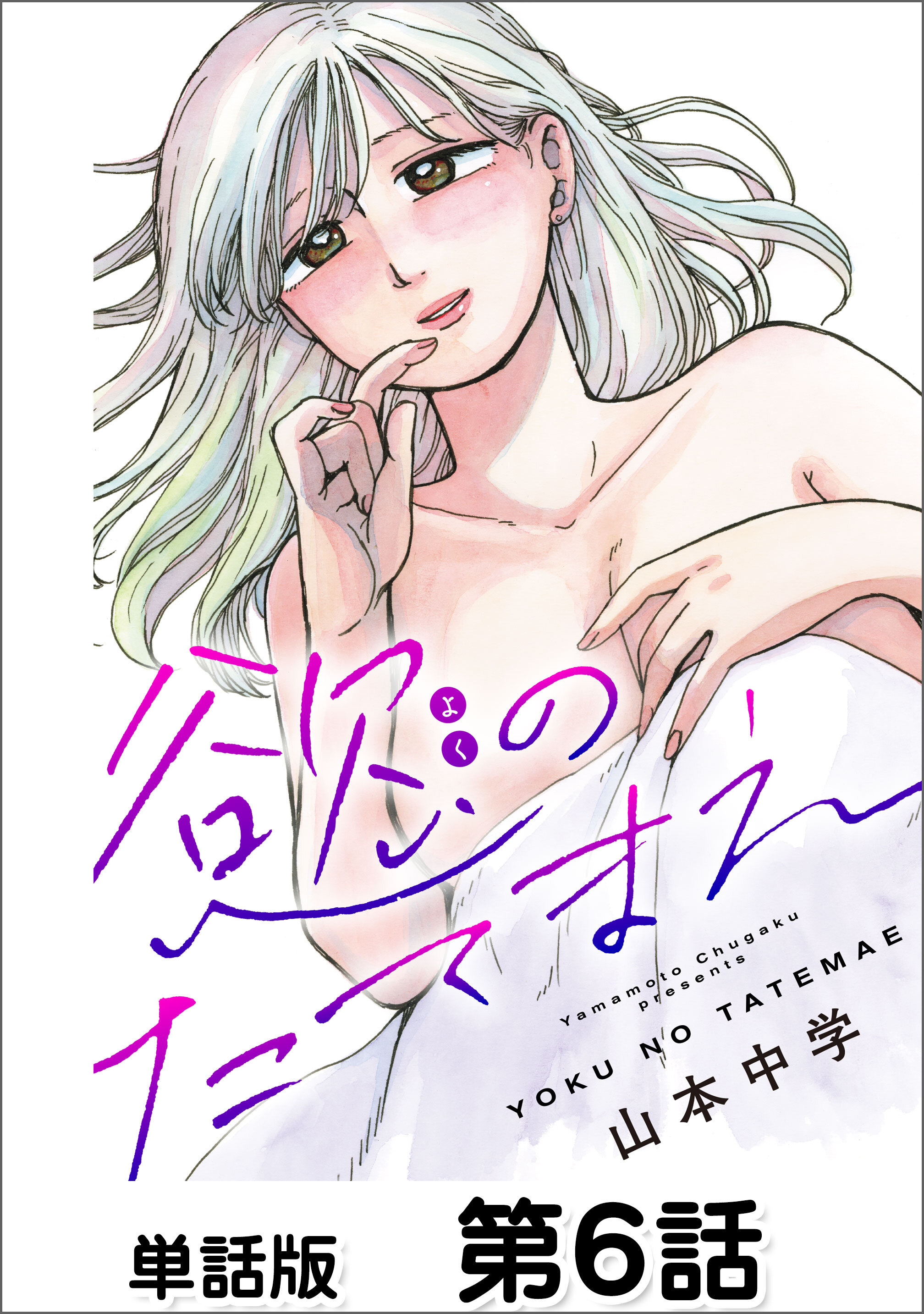 第6話 罪悪感①