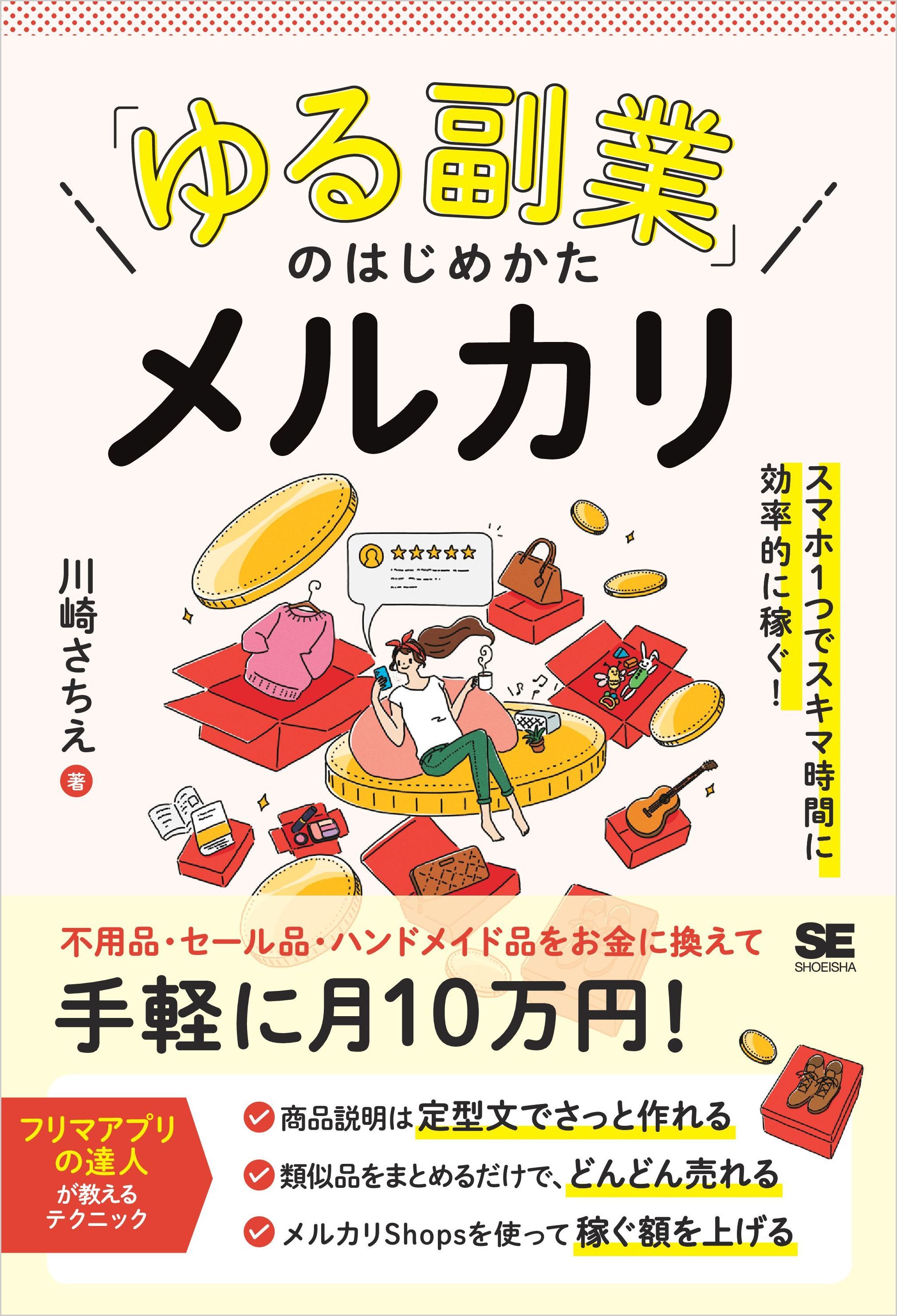 「ゆる副業」のはじめかた メルカリ スマホ1つでスキマ時間に効率的に稼ぐ！
