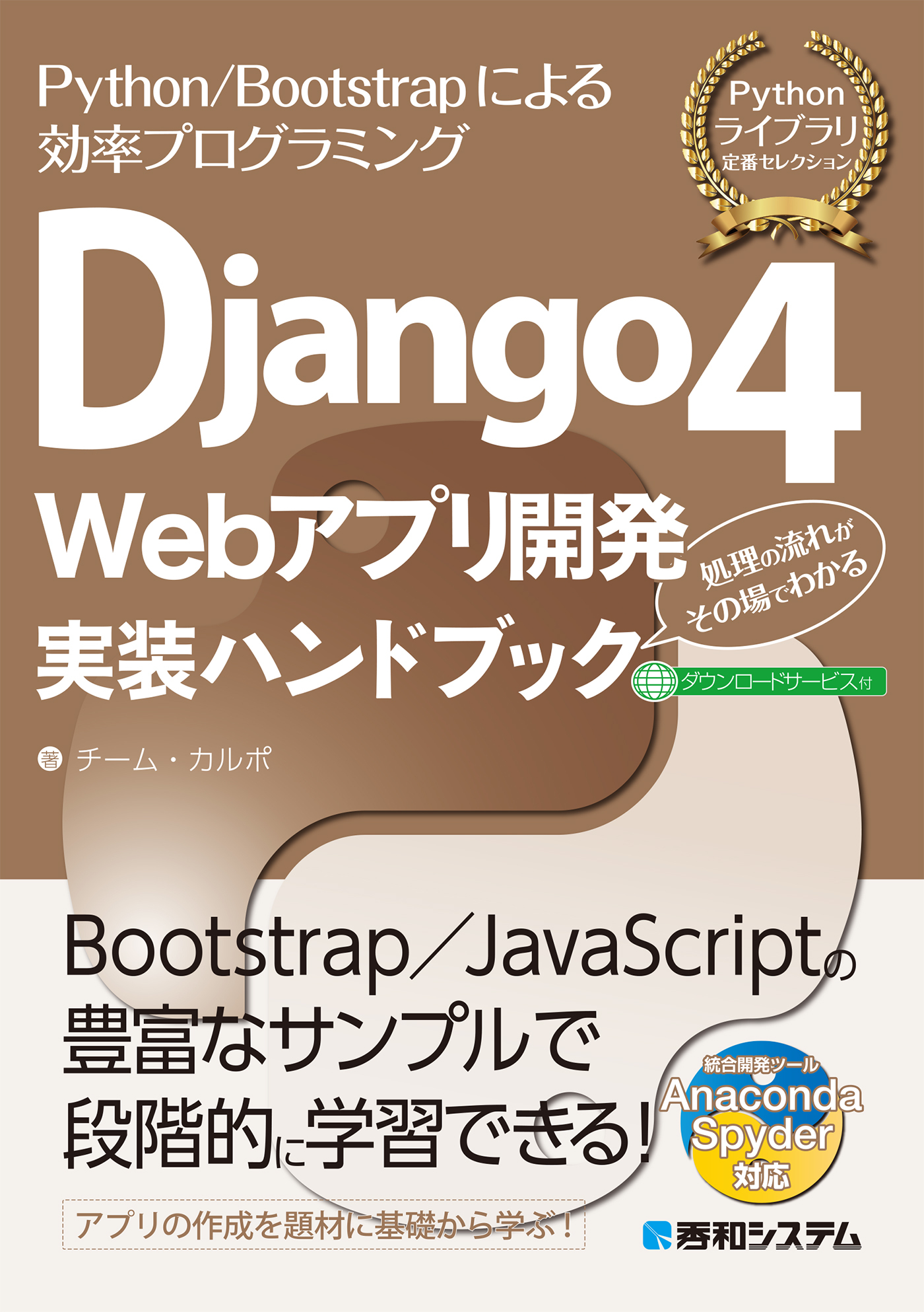 Django4 Webアプリ開発 実装ハンドブック