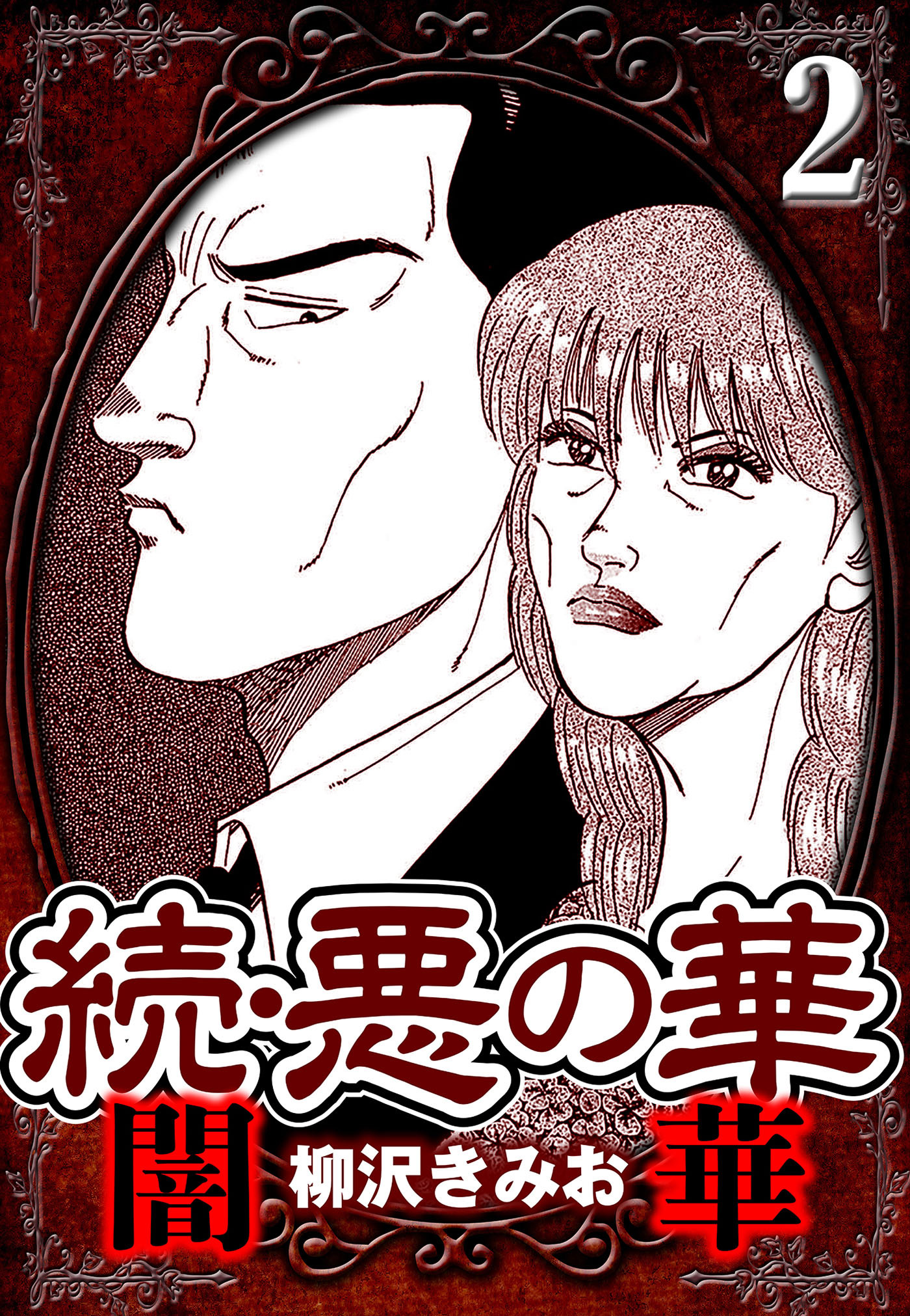続・悪の華 闇華 2（ハーパーコリンズ・ジャパン×アルト出版）