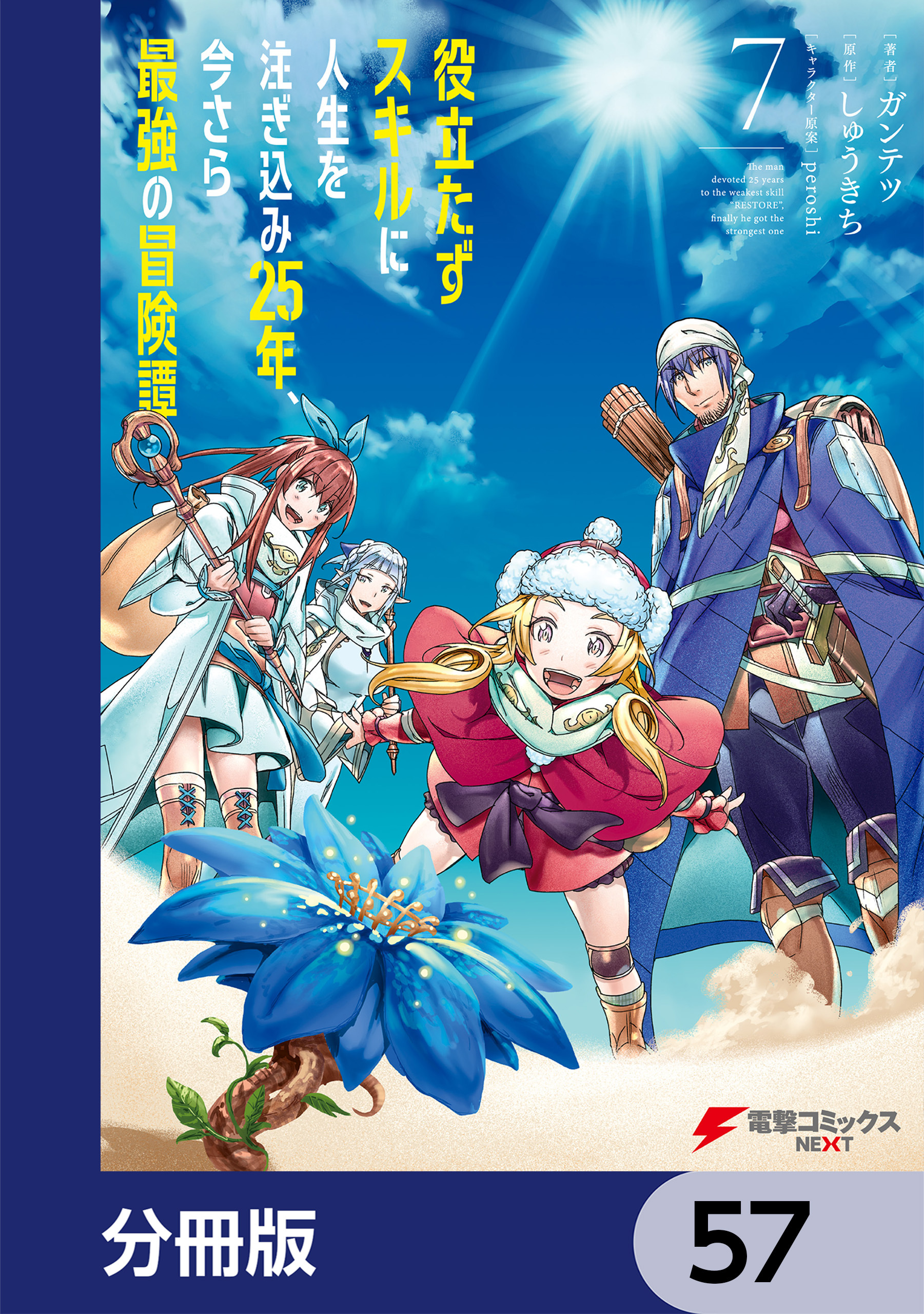 役立たずスキルに人生を注ぎ込み25年、今さら最強の冒険譚【分冊版】　57