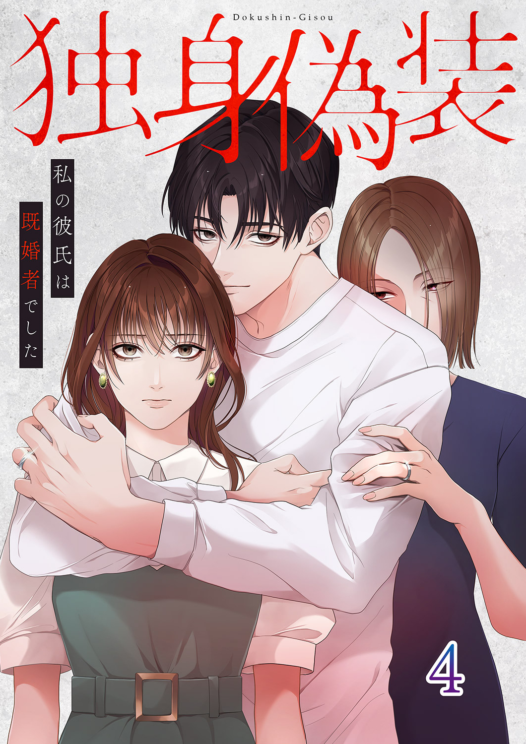 独身偽装～私の彼氏は既婚者でした～【ページ版】４