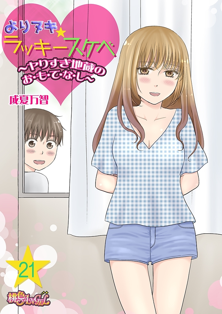 よりヌキ☆ラッキースケベ ～ヤりすぎ地蔵のお・も・て・な・し～