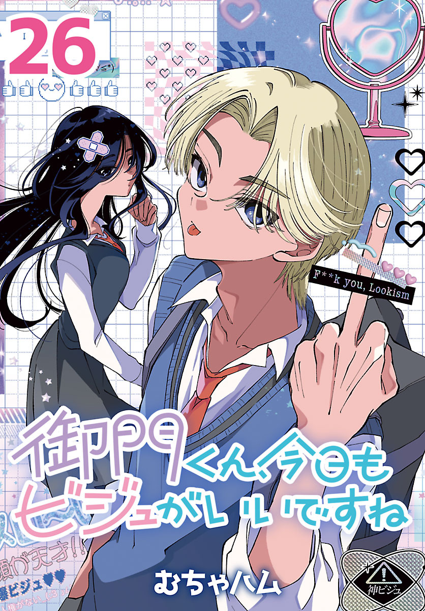 御門くん、今日もビジュがいいですね(話売り)　#26