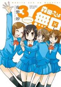 森田さんは無口 16巻 佐野妙 人気マンガを毎日無料で配信中 無料 試し読みならamebaマンガ 旧 読書のお時間です 森田さんは無口 16巻 佐野妙 人気マンガを毎日無料で配信中 無料 試し読みならamebaマンガ 旧 読書のお時間です