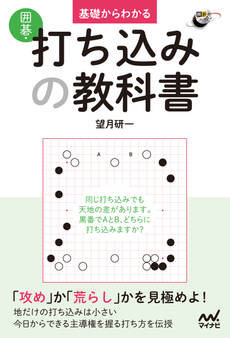 基礎からわかる 囲碁・打ち込みの教科書