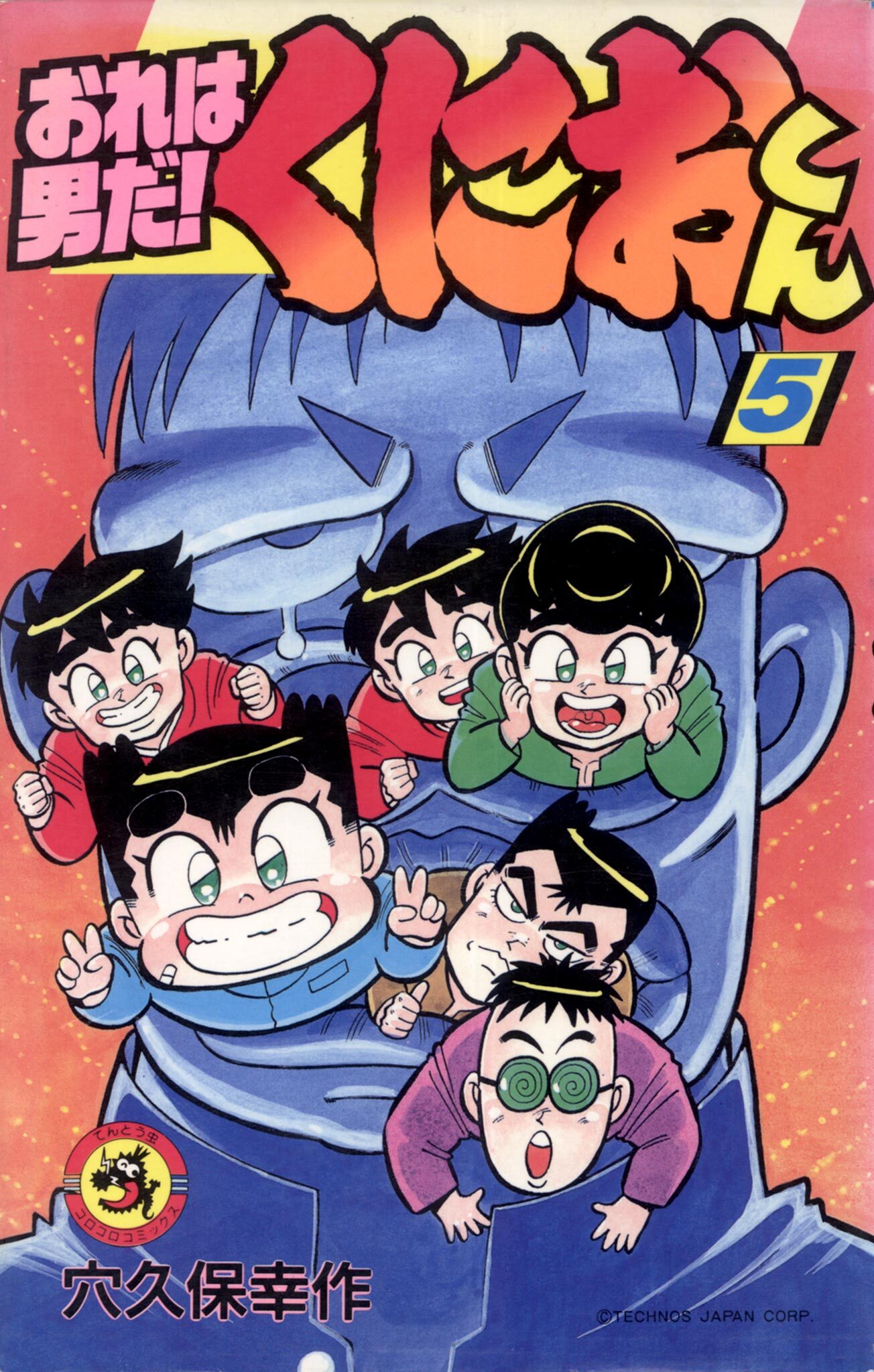 おれは男だ！くにおくん 5