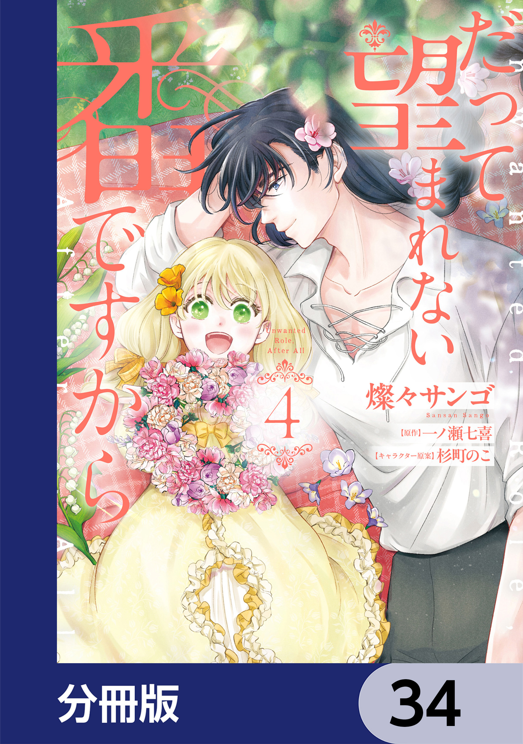 だって望まれない番ですから【分冊版】　34