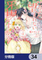 だって望まれない番ですから【分冊版】 34