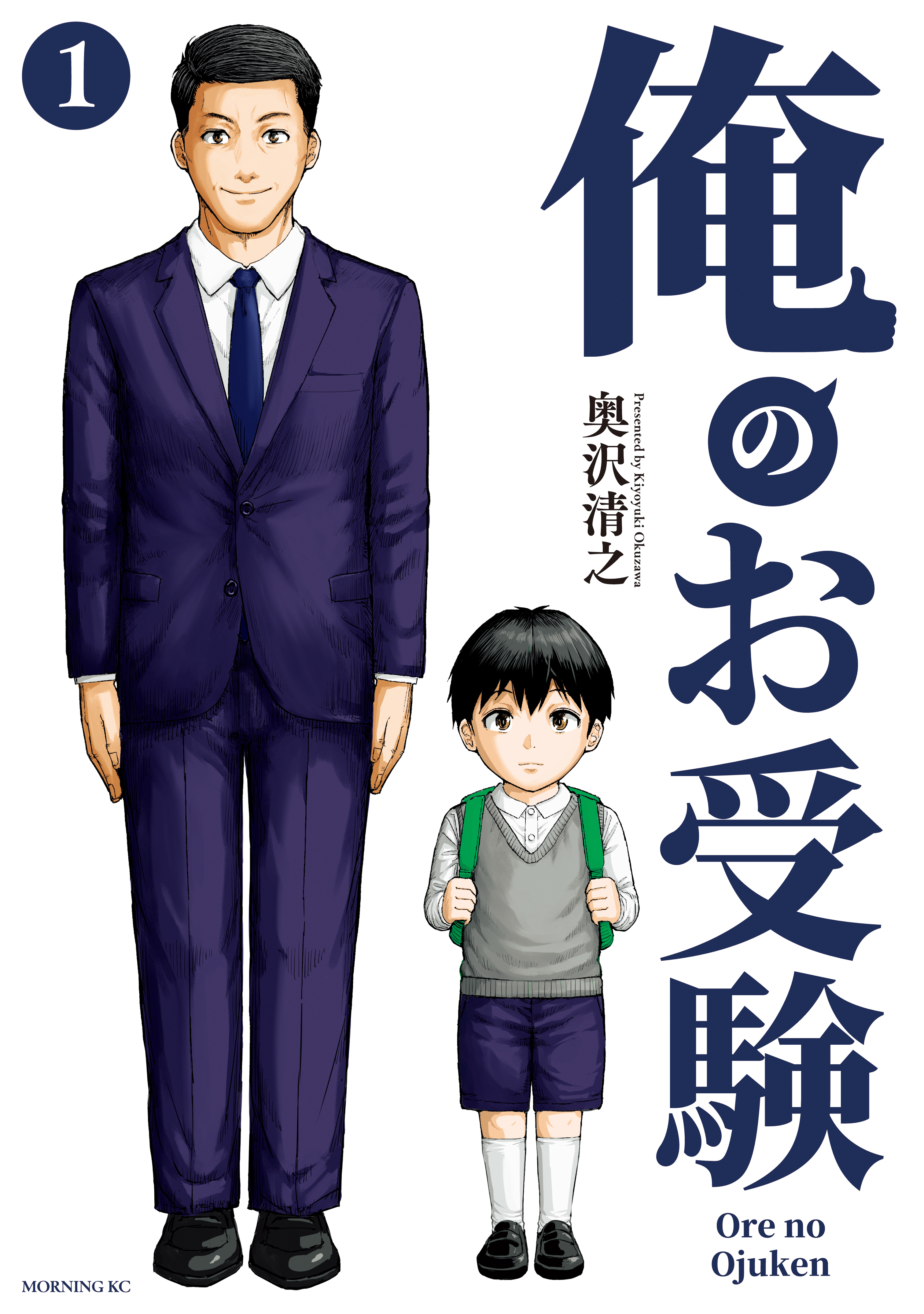 【期間限定　無料お試し版　閲覧期限2026年4月9日】俺のお受験（１）