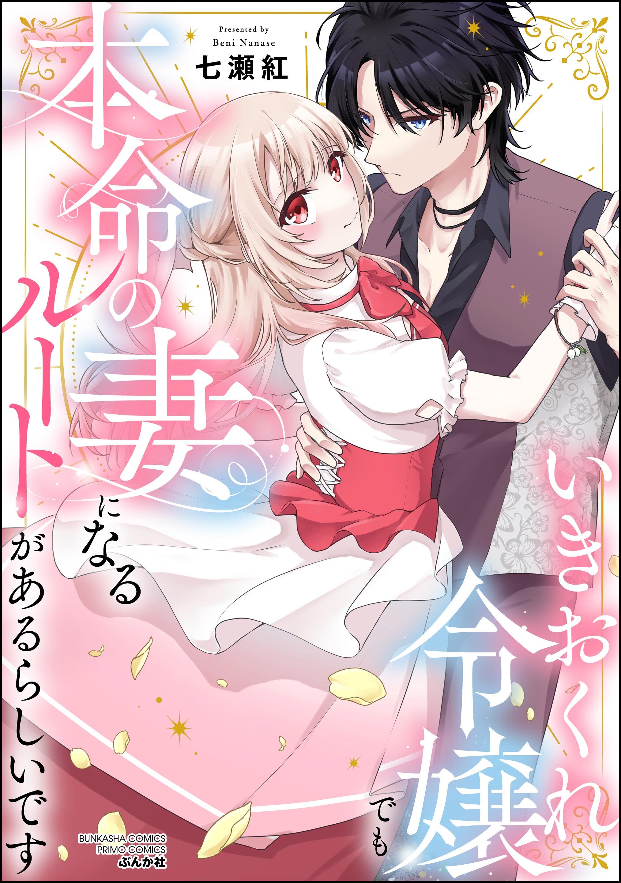 いきおくれ令嬢でも本命の妻になるルートがあるらしいです