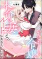 いきおくれ令嬢でも本命の妻になるルートがあるらしいです