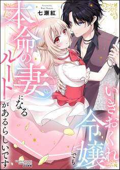 いきおくれ令嬢でも本命の妻になるルートがあるらしいです