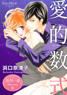 微熱の森 Mercury 6巻 愛的数式