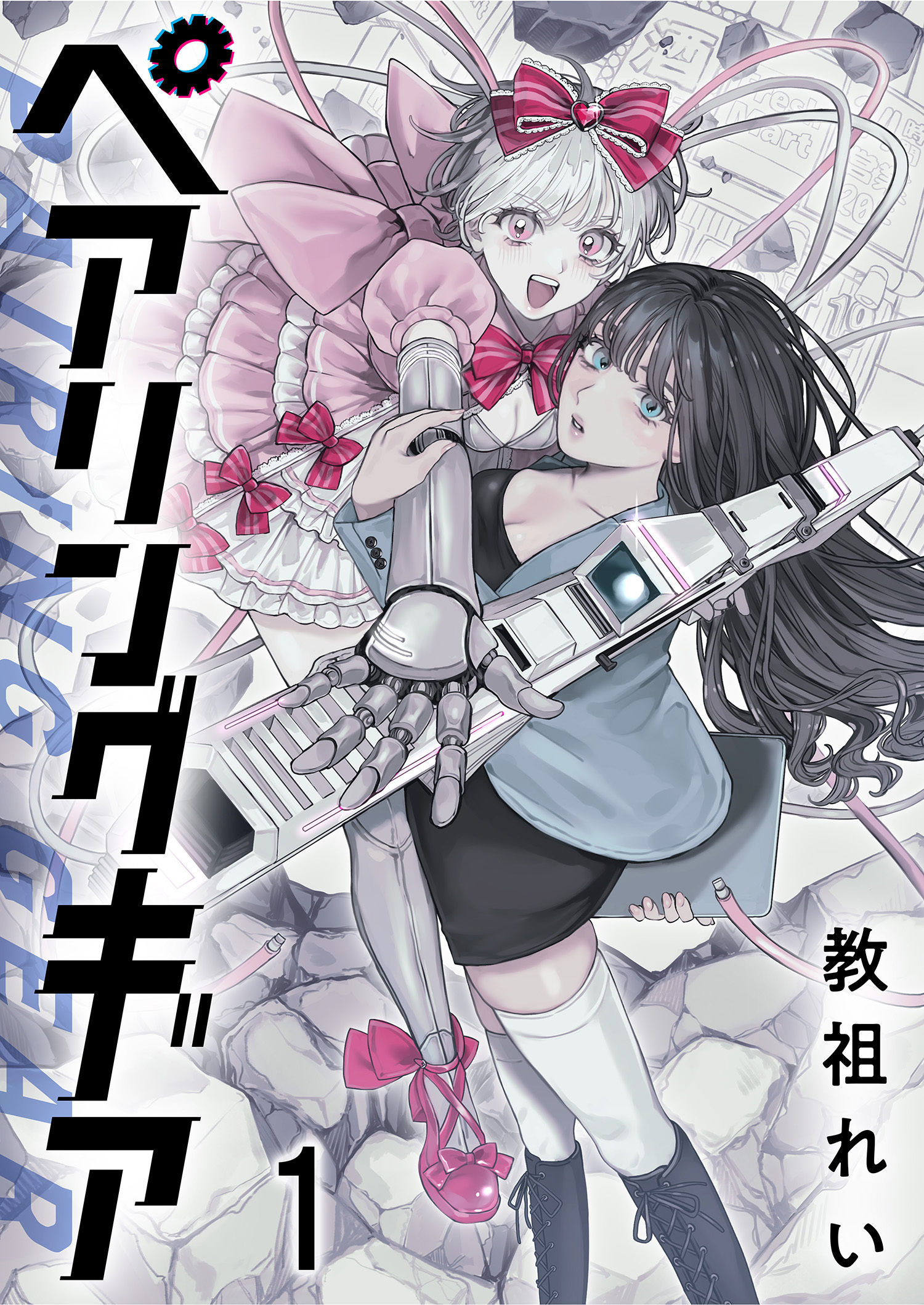 ペアリングギア 連載版　第1話