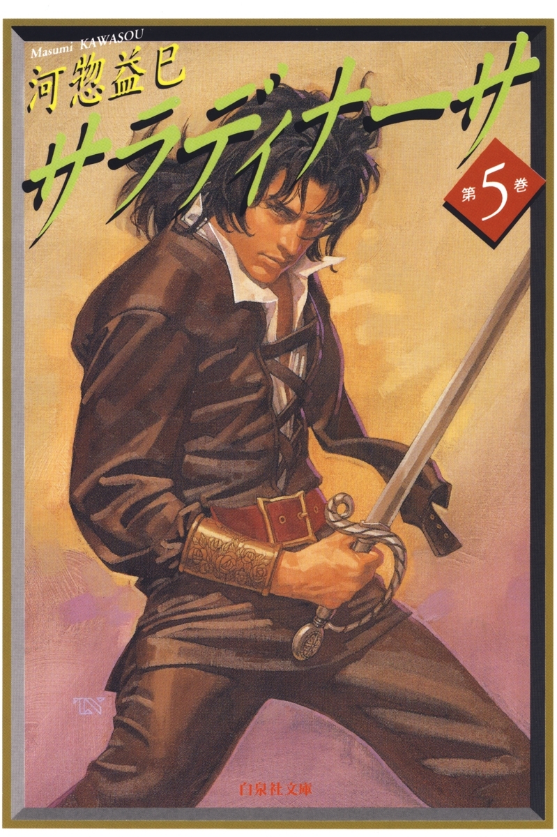 サラディナーサ