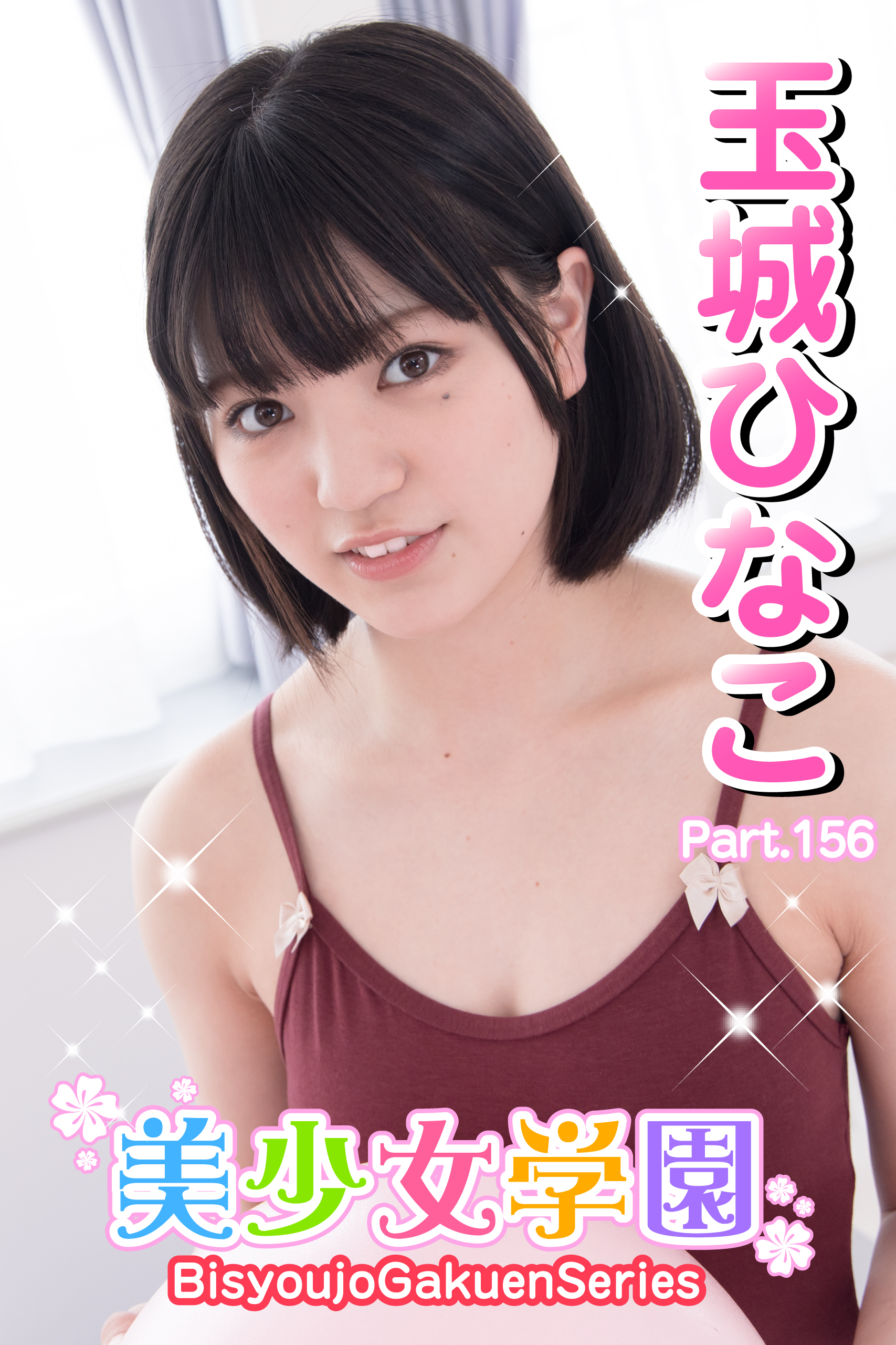美少女学園　玉城ひなこ　Part.156