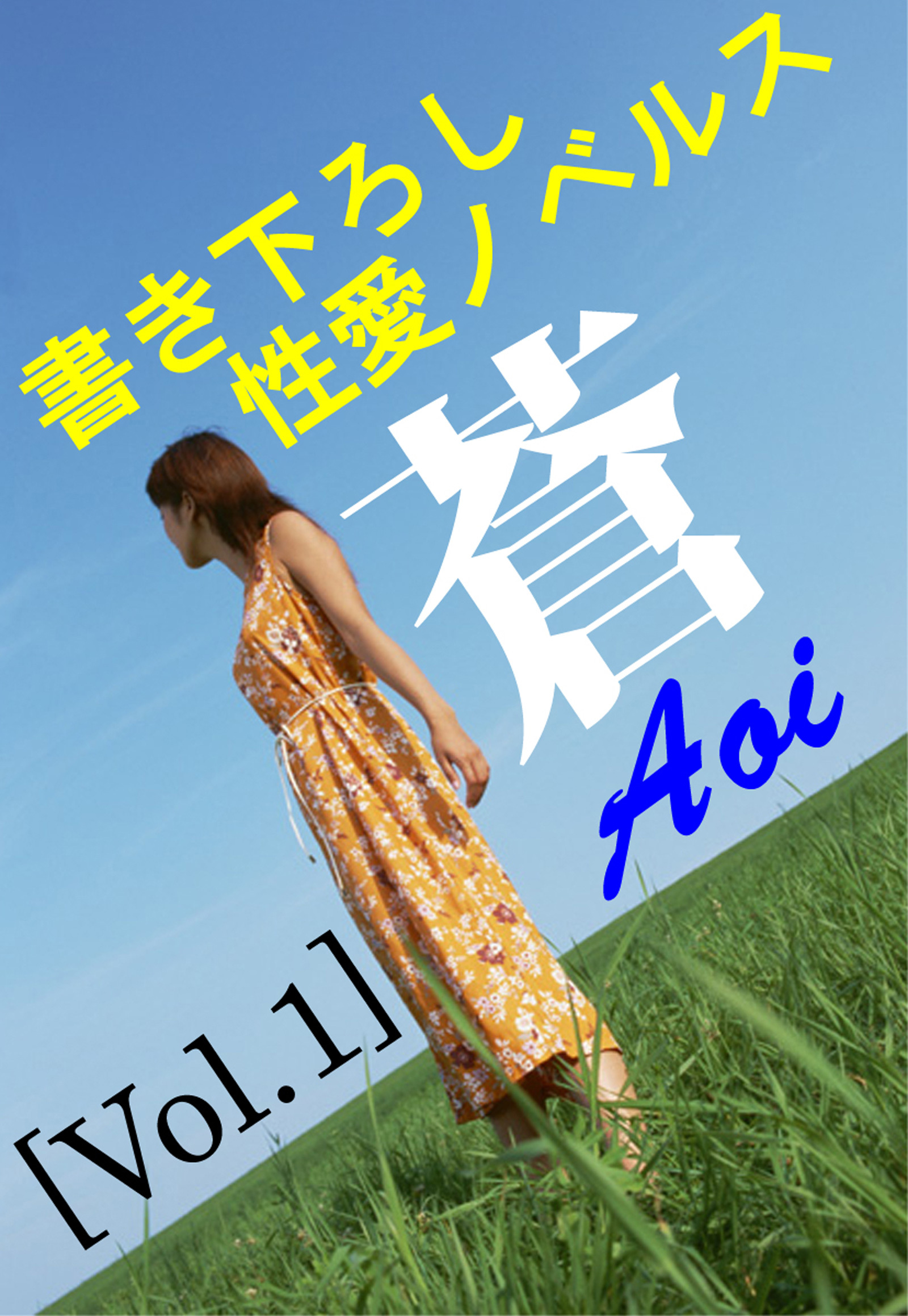 書き下ろし性愛ノベルス・蒼vol.1