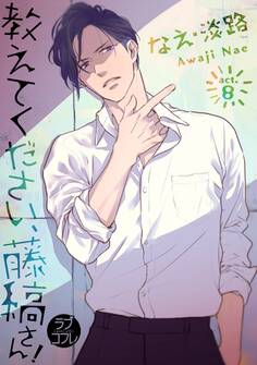 【ラブコフレ】教えてください、藤縞さん! act.8