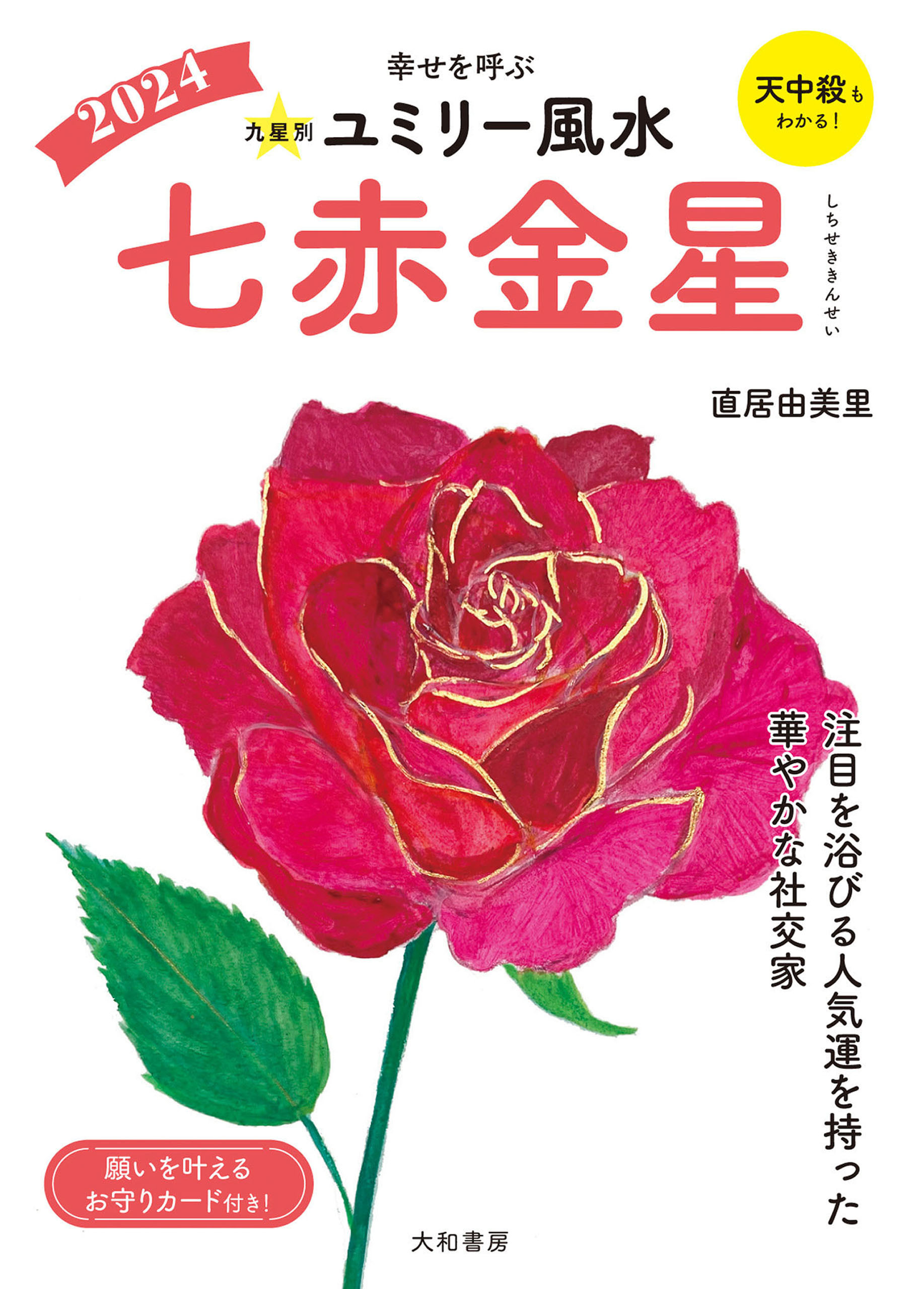 2024九星別ユミリー風水 七赤金星