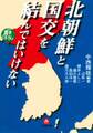 北朝鮮と国交を結んではいけない(小学館文庫)