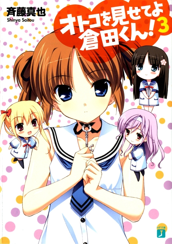 オトコを見せてよ倉田くん！ 3