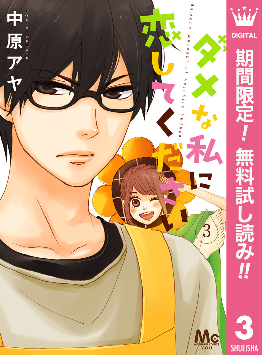 ダメな私に恋してください【期間限定無料】 3