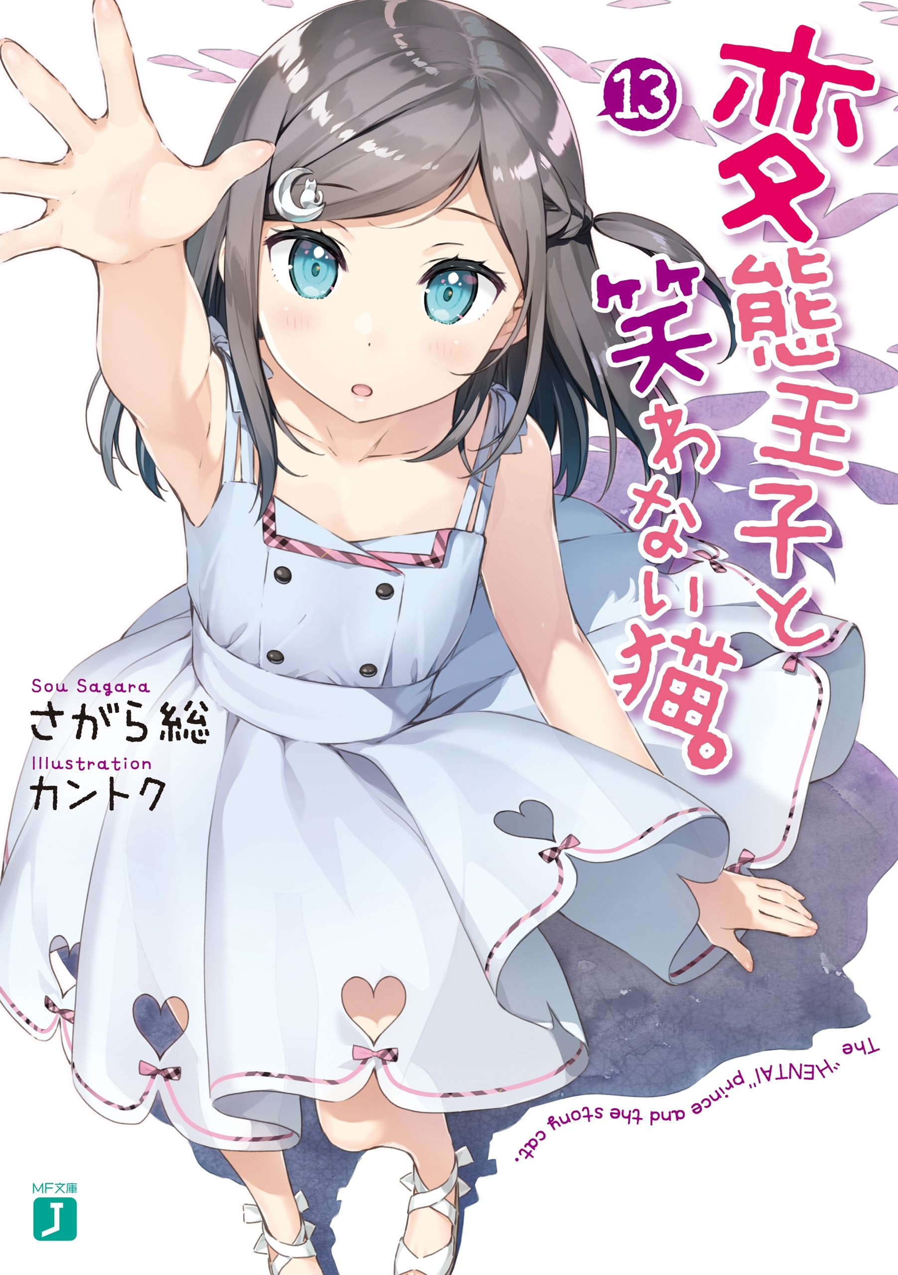 変態王子と笑わない猫。