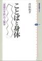 ことばと身体 「言語の手前」の人類学