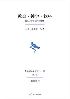 教会・神学・救い(長崎純心レクチャーズ) 新しい千年紀への展望