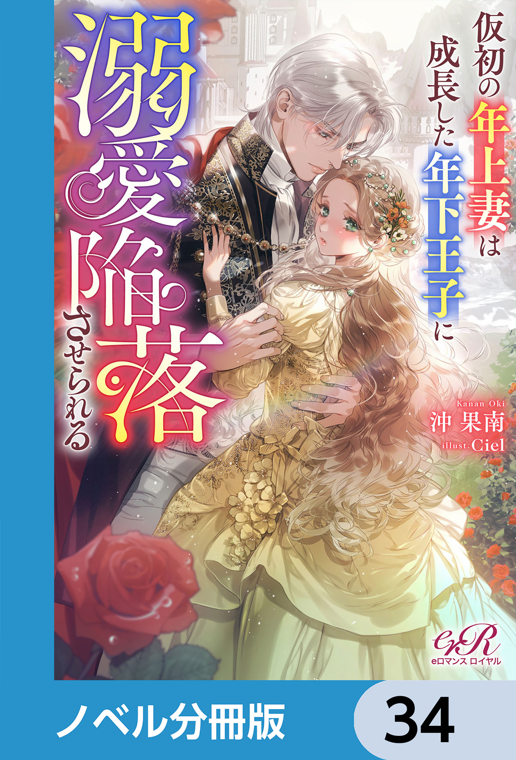仮初の年上妻は成長した年下王子に溺愛陥落させられる【ノベル分冊版】　34