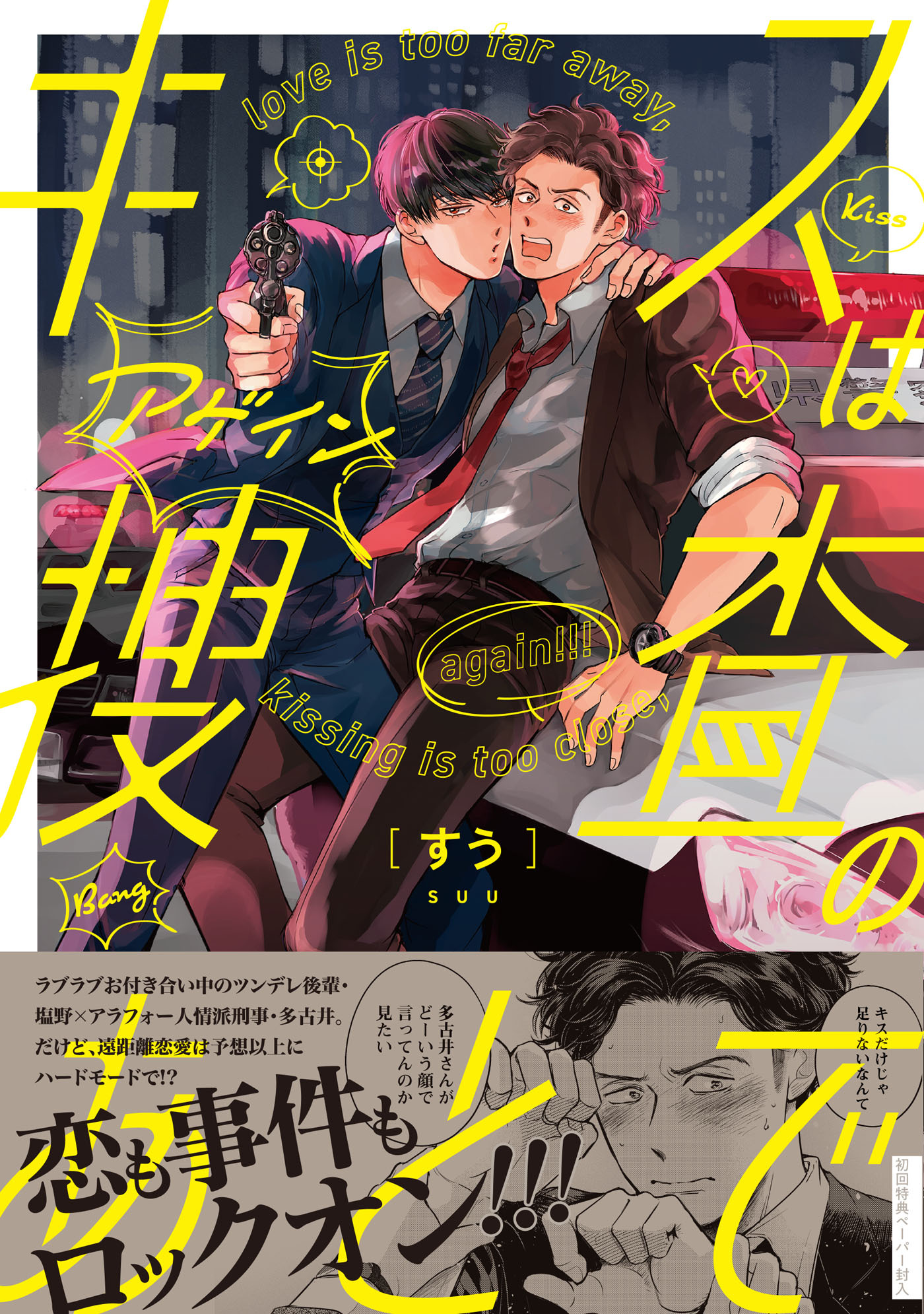 【期間限定　試し読み増量版　閲覧期限2026年10月13日】キスは捜査のあとで アゲイン【ペーパー付】【電子限定ペーパー付】