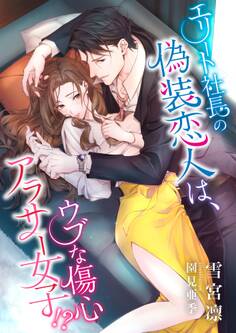 エリート社長の偽装恋人は、ウブな傷心アラサー女子!?