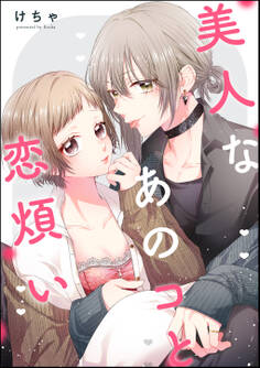 美人なあのコと恋煩い(単話版)