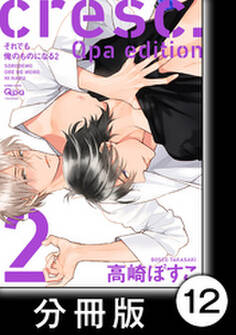 cresc.それでも俺のものになる Qpa edition【分冊版】12