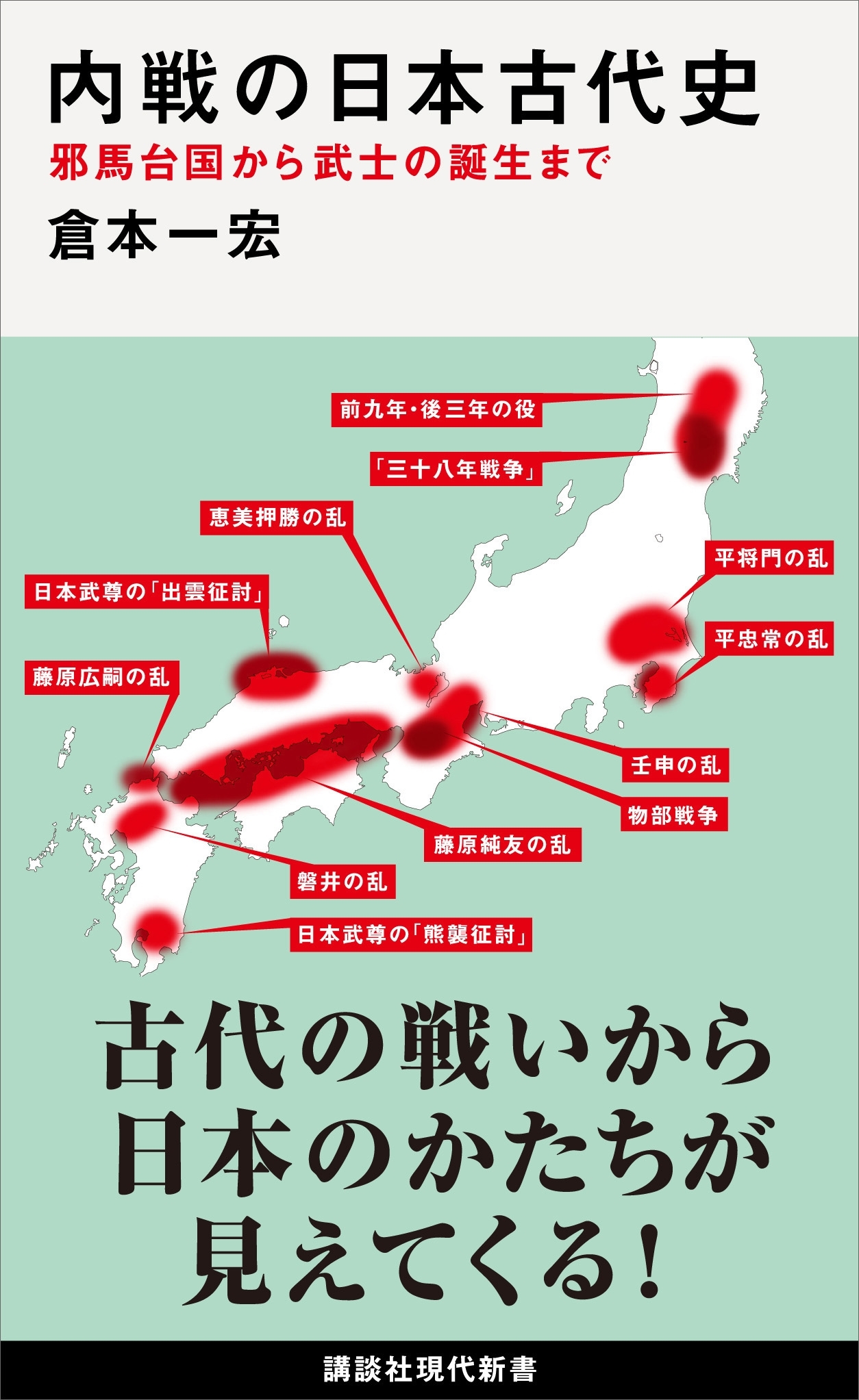 内戦の日本古代史　邪馬台国から武士の誕生まで